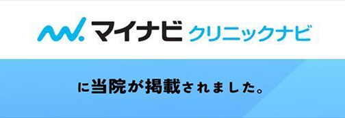 マイナビクリニックナビ
