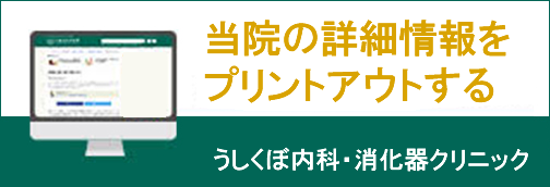 うしくぼ消化器内科クリニック